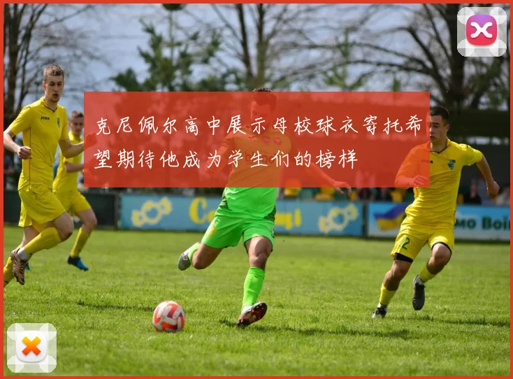 克尼佩尔高中展示母校球衣寄托希望期待他成为学生们的榜样
