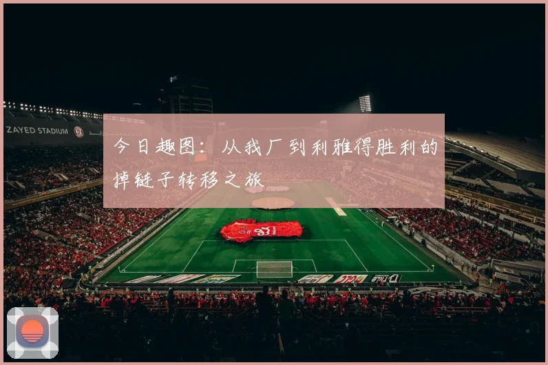 今日趣图：从我厂到利雅得胜利的掉链子转移之旅