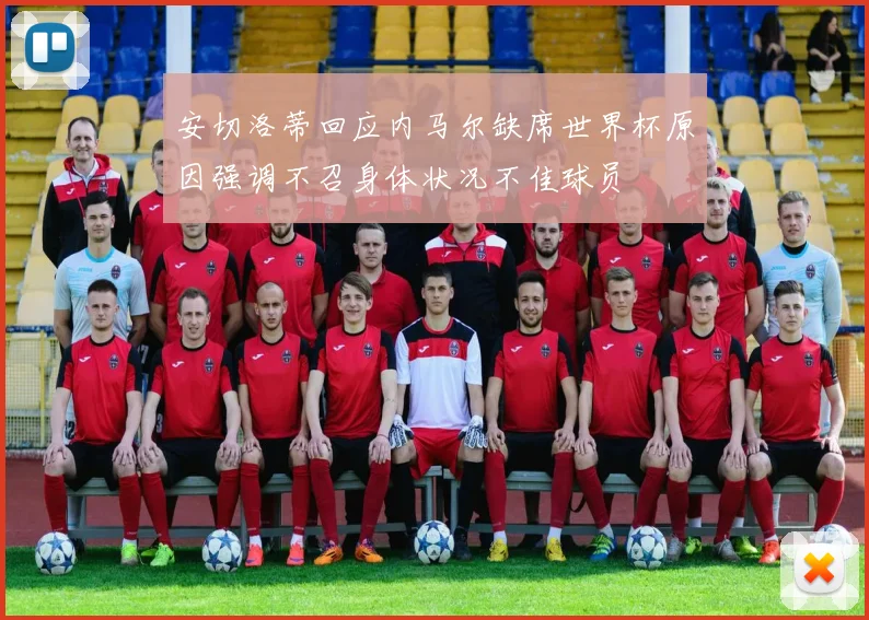 安切洛蒂回应内马尔缺席世界杯原因强调不召身体状况不佳球员