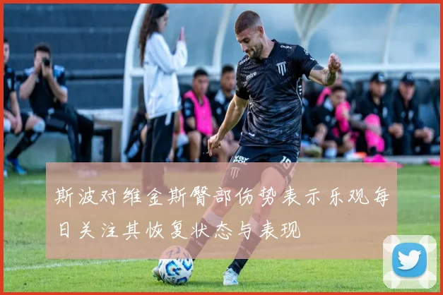斯波对维金斯臀部伤势表示乐观每日关注其恢复状态与表现